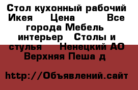 Стол кухонный рабочий Икея ! › Цена ­ 900 - Все города Мебель, интерьер » Столы и стулья   . Ненецкий АО,Верхняя Пеша д.